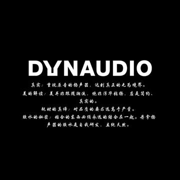 丹麦 丹拿 Dynaudio